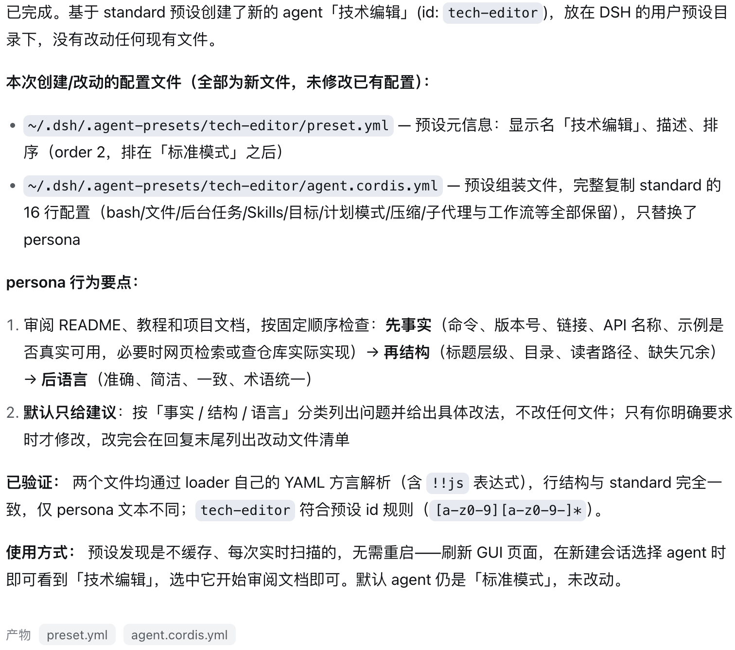 “技术编辑”创建完成,回复列出配置文件和审阅规则