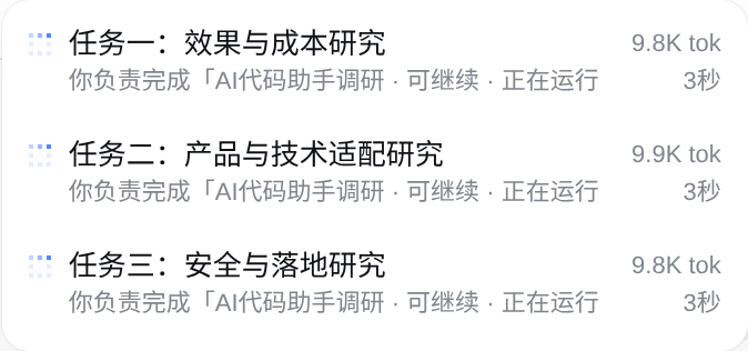 三个子代理同时运行,列表中显示各自的名称、状态、耗时和 token 用量