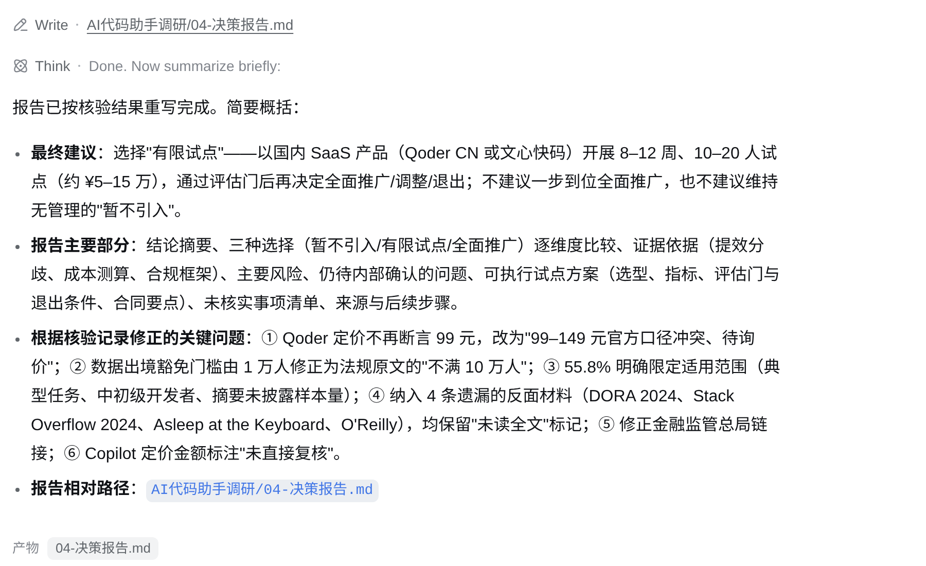 dsh 根据核验记录重写决策报告,并列出已经修正的问题