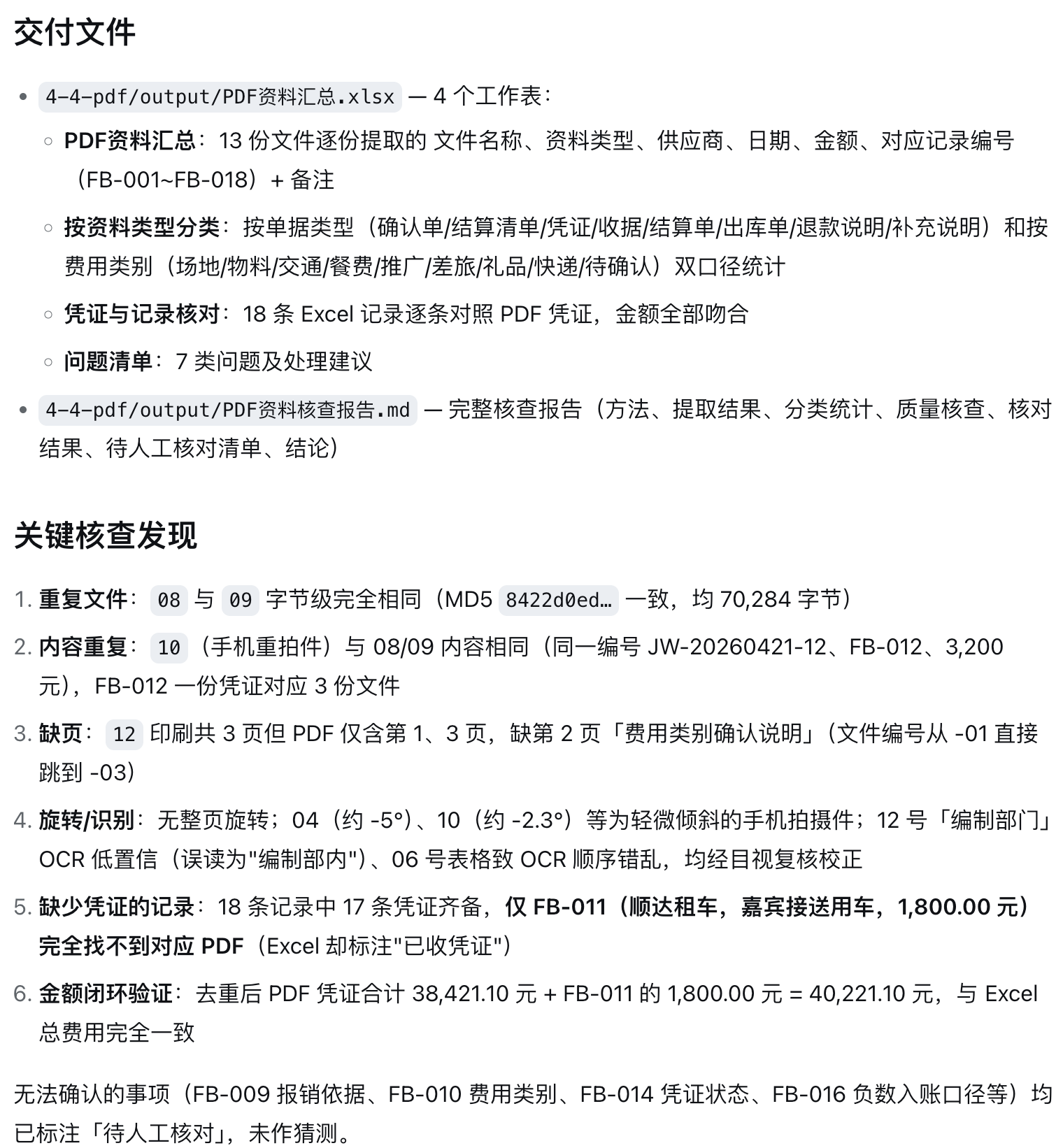 dsh 完成 PDF 批量读取并列出核查结果